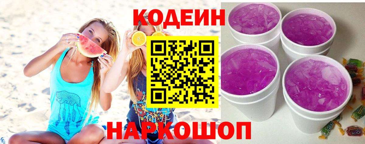 Codein Purple Drank  Вход с VPN  Нижний Новгород 